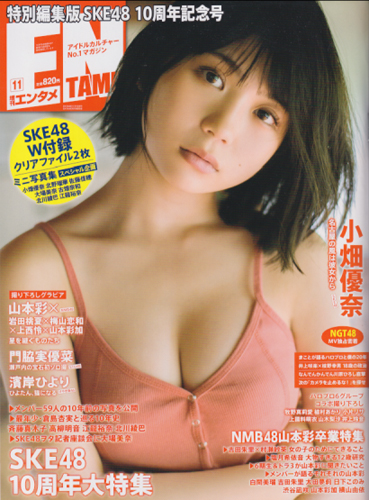  増刊エンタメ ENTAME 2018年11月号 雑誌