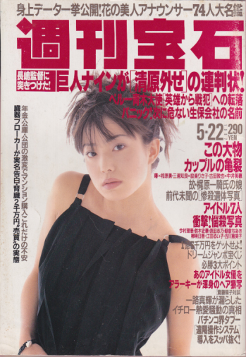  週刊宝石 1997年5月22日号 (通巻750号) 雑誌