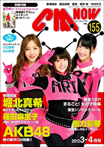  シーエム・ナウ/CM NOW 2012年3月号 (VOL.155) 雑誌
