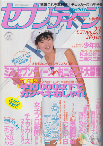  セブンティーン/SEVENTEEN 1986年5月27日号 (通巻926号) 雑誌