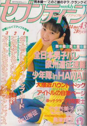  セブンティーン/SEVENTEEN 1986年10月14日号 (通巻946号) 雑誌