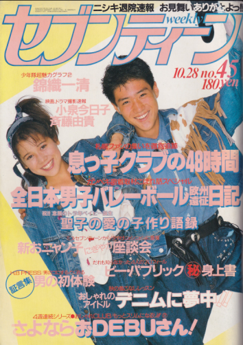  セブンティーン/SEVENTEEN 1986年10月28日号 (通巻948号) 雑誌