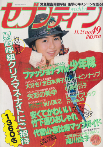  セブンティーン/SEVENTEEN 1986年11月25日号 (通巻952号) 雑誌