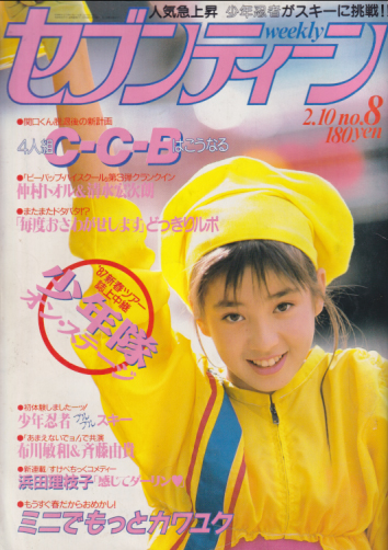  セブンティーン/SEVENTEEN 1986年2月10日号 (通巻961号) 雑誌