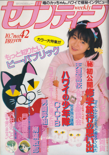  セブンティーン/SEVENTEEN 1986年10月7日号 (通巻945号) 雑誌