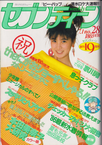  セブンティーン/SEVENTEEN 1986年7月1日号 (通巻931号) 雑誌
