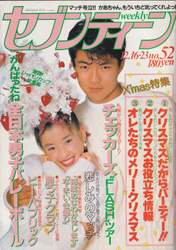  セブンティーン/SEVENTEEN 1986年12月23日号 (通巻955号 16・23日合併号) 雑誌