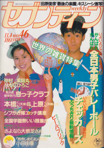  セブンティーン/SEVENTEEN 1986年11月4日号 (通巻949号) 雑誌