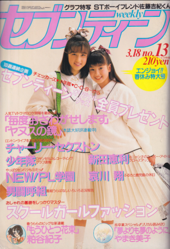  セブンティーン/SEVENTEEN 1986年3月18日号 (通巻917号) 雑誌