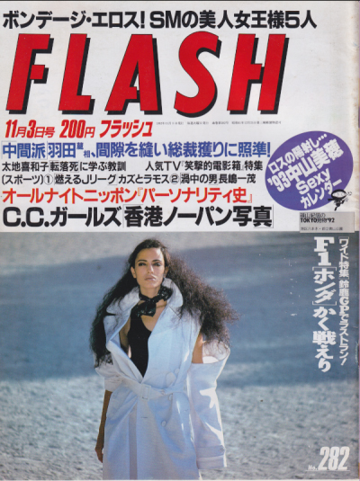  FLASH (フラッシュ) 1992年11月3日号 (No.282) 雑誌