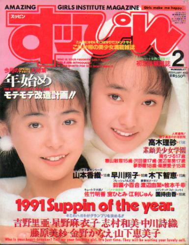  すっぴん/Suppin 1992年2月号 (通巻67号) 雑誌
