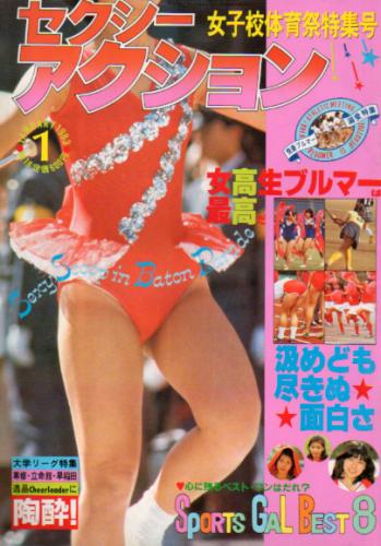  セクシーアクション 1983年1月号 雑誌