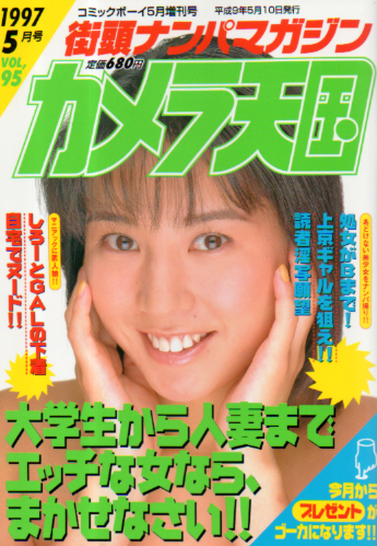  カメラ天国 1997年5月号 雑誌
