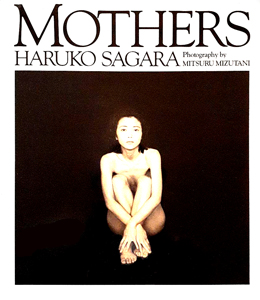 相楽晴子 MOTHERS 写真集