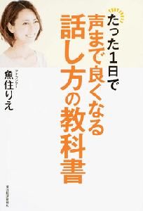 魚住りえ たった一日で声まで良くなる話し方の教科書 直筆サイン入り写真集