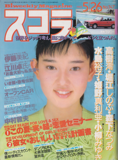  スコラ 1988年5月26日号 (147号) 雑誌