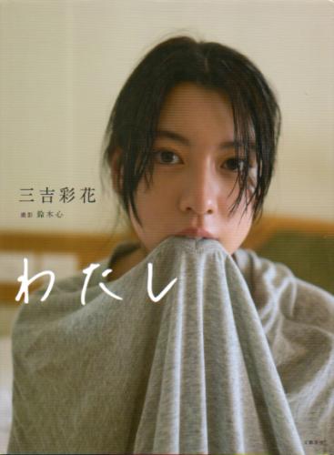 三吉彩花 わたし 直筆サイン入り写真集