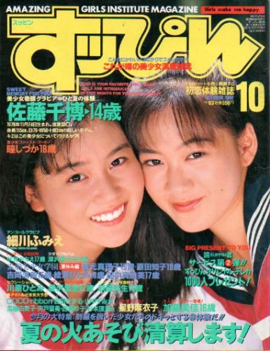  すっぴん/Suppin 1991年10月号 (通巻63号) 雑誌