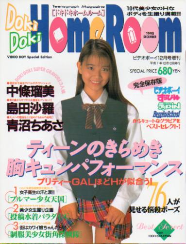  ドキドキホームルーム/DOKI DOKI HOMEROOM 1995年12月号 雑誌