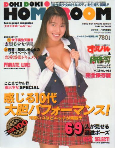  ドキドキホームルーム/DOKI DOKI HOMEROOM 1994年12月号 雑誌