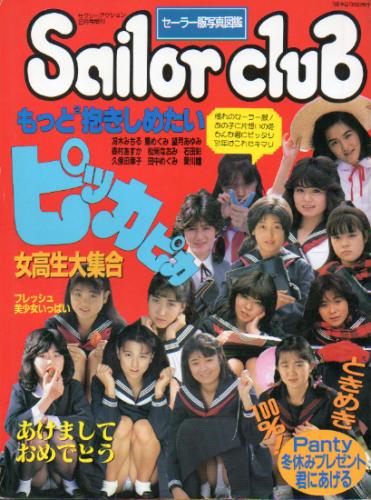 冴木みちる, 星めぐみ, ほか サン出版 Sailor club セーラー服写真図鑑 セクシーアクション2月号増刊 セーラー服満載! 恥かしいけど見せちゃいます! 写真集