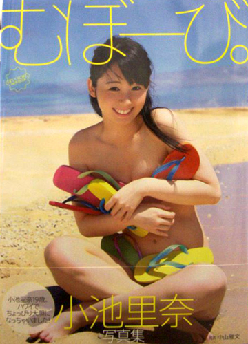 小池里奈 むぼーび。 写真集