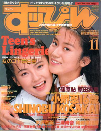  すっぴん/Suppin 1993年11月号 (通巻88号) 雑誌