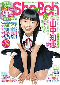  ショーボー/Sho→Boh 2006年5月号 (vol.2) 雑誌