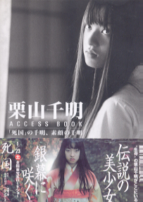 栗山千明 ACCESS BOOK 「死国」の千明、素顔の千明 直筆サイン入り写真集