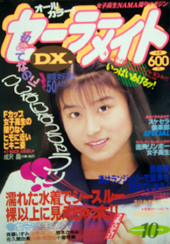  セーラーメイトDX. 1992年10月号 雑誌