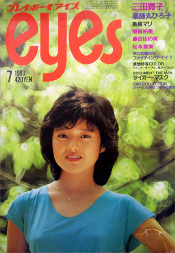  プレイボーイアイズ/eyes 1983年7月号 雑誌