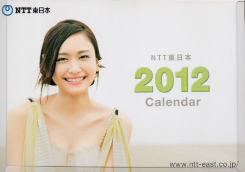 新垣結衣 NTT東日本 2012年カレンダー カレンダー