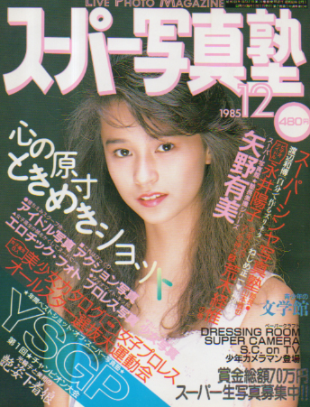  スーパー写真塾 1985年12月号 雑誌
