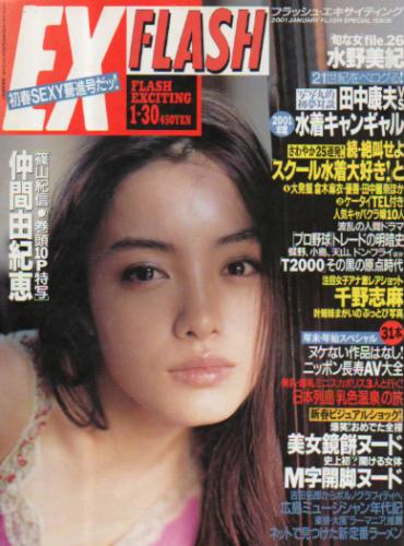  FLASH EXCITING (フラッシュ・エキサイティング) 2001年1月30日号 (53号) 雑誌