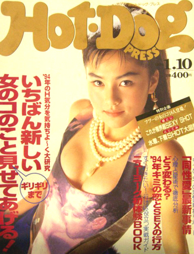  ホットドッグプレス/Hot Dog PRESS 1994年1月10日号 (No.327) 雑誌